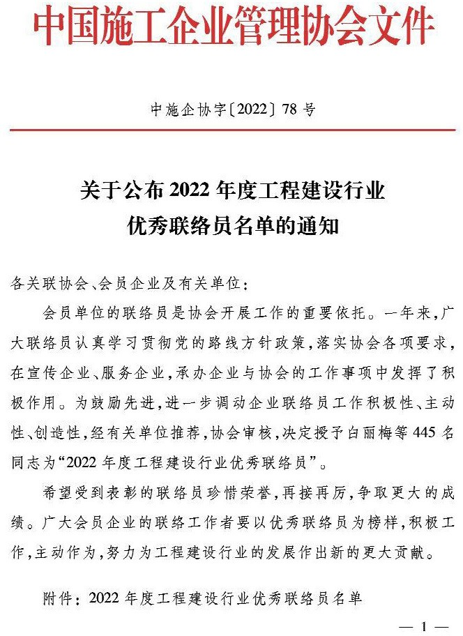 建筑公司李祥成荣获中施协 2022 年度全国工程建设行业优秀联络员